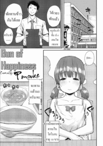 ขนมปังแห่งความสุข [Ponsuke] Shiawase no Koppepan Bun Of Happiness