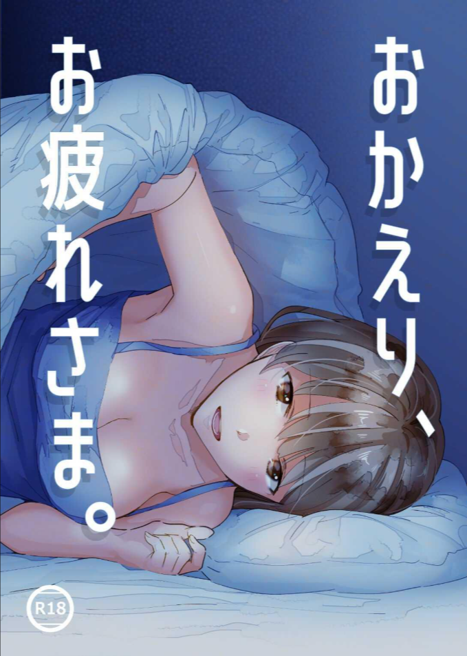 ยินดีต้อนรับนะ เหนื่อยหรือเปล่า [imanonderu] Okaeri, Otukaresama