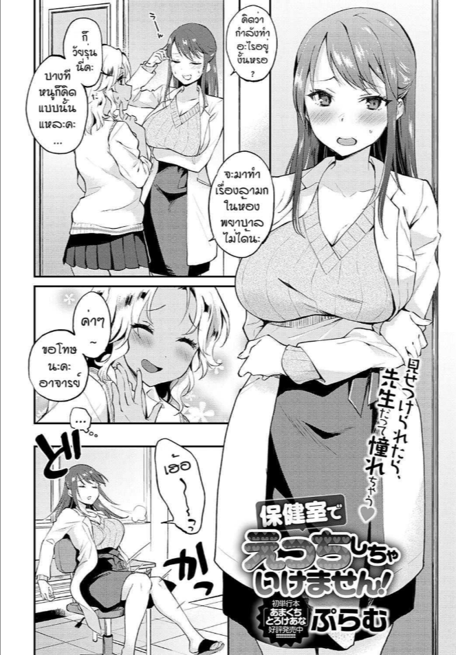 จองไว้ก่อนใครห้ามแย่ง [Plum] Hokenshitsude icchi shicya ikemasen