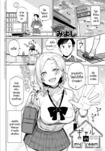มีสาวแกลอยู่ในห้อง! [Miyoshi] Gal in my room