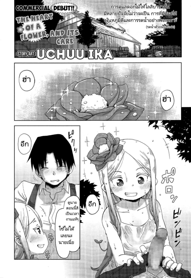 ดอกไม้ที่ดีต้องมีการเอาใจใส่ [Uchuu Ika] Hana no Kokoro to Keieijutsu – The Heart of a Flower and its Care (Towako Go)