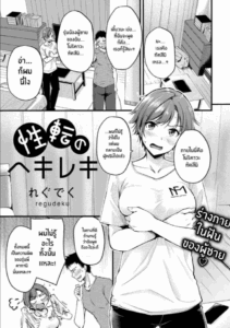 อยู่ดีๆก็เปลี่ยนเพศ [Regdic] Seiten no Hekireki TS Thunderclap (COMIC kisshug vol 1)