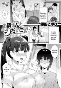 อยากหาความสนุก จึงรุกใสหนุ่มข้างบ้าน [Mochida Koyubi] Otonarisan to shitaikoto