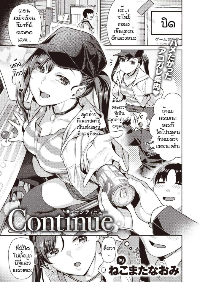 พี่สาวเกมเซ็นเตอร์ [Nekomata naomi] Continue