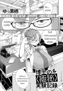 [บันทึกการทดลองของยอดอัจฉริยะ [Yucchris] Hakase no gokuhi jikken kiroku