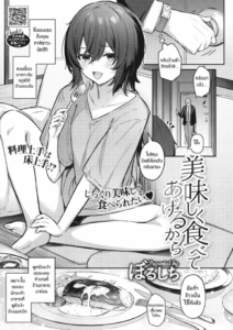 ไม่อาจปฏิเสธเธอได้ [Borusiti] Oishiku Tabete Ageru kara I’ll Happily Eat You Up