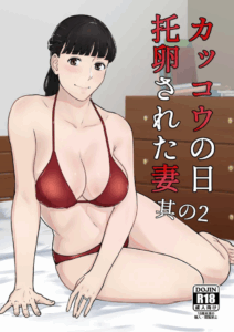 กฎหมายนกกาเหว่า [Nanashi Novels] Kakkou no Hi -Takuran sareta Tsuma-