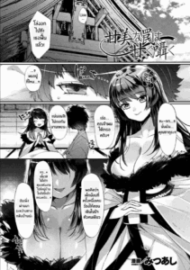 อุบายของจิ้งจอก [Mitsuashi] Kanbi na Wana wa Amaku Sasayaku (Bessatsu Comic Unreal Tasha Henshin Shite Narisumashi Yuuwaku Hen Vol 2)