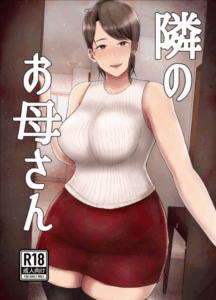 คุณแม่ข้างบ้าน [Saitou Renji] Tonari no Okaasan
