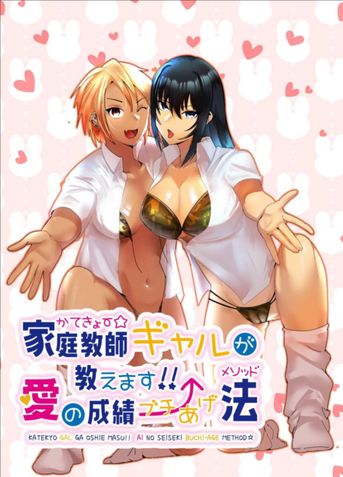 ติวเตอร์สาวแกลจะสอนเองค่ะ [strike back (Murabito C)] Kateikyōshi Gyaru ga Oshiemasu! Ai no Seiseki Buchi Age Mesoddo