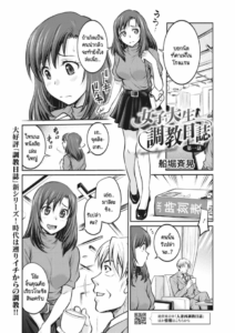 บันทึกการฝึก [Funabori Nariaki] Joshi Daisei Choukyou Nisshi