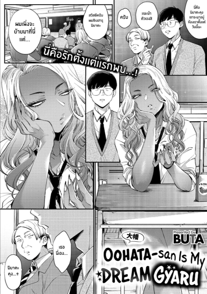 สาวเเกลในอุดมคติของผม [BUTA] Oohata-san wa Risou no Gyaru Oohata-san Is my Dream Gyaru