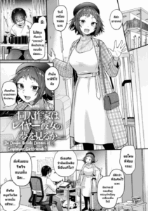 ความฝันของนักวาดที่มีแฟนเป็นคอสเพลย์เลเยอร์ [Gosaiji] Do Doujin Artists Dream of Cosplayer Girlfriends Doujin Sakka wa Reiya Kanojo no Yume wo Miruka