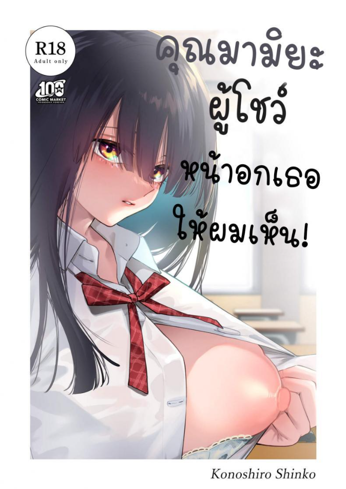 คุณมามิยะที่โชว์หน้าอกเธอให้ผมเห็น