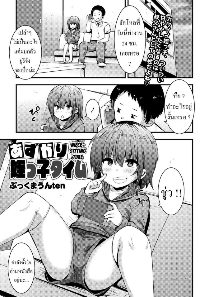 ดูแลหลานสาว [Bookmoun10] Azukari Meikko Time Niece-Sitting Time