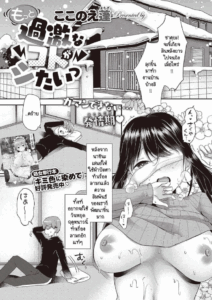 เวลารอเจอเธอเหมือนแผ่นดินไหว 100 ริกเตอร์ [Kokonoe Yomogi] Motto kageki na koto ga shitai