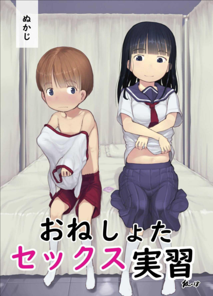 ฝึกเซ็กเด็กประถม [Kuromahou Kenkyuujo (Nukaji)] OneShota Sex Jisshuu One-Shota Sex Practice