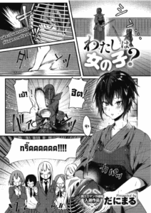 ฉันเป็นผู้หญิงนะ [Danimaru] Watashi wa Onna no Ko I’m A Girl