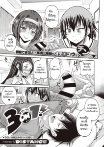 น้องๆสุดวุ่นวาย [Distance] 3-on-1! (COMIC ExE 27)