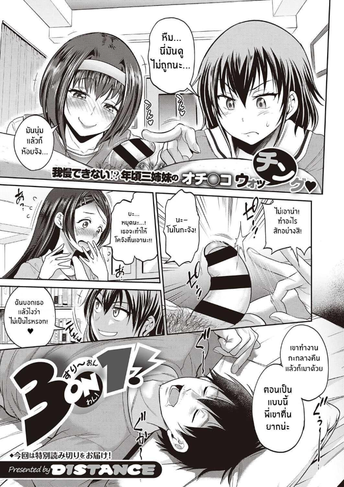 น้องๆสุดวุ่นวาย [Distance] 3-on-1! (COMIC ExE 27)