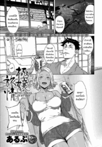 ทริปพักผ่อนสุดแปลก [Alp] Gokujou Ryojou The Climax of my Trip