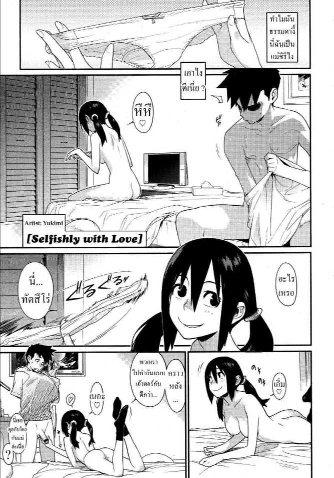 เรื่องตื่นเต้น วันอาทิตย์ [Yukimi] Ai no Mama ni, Wagamama ni (Selfishly With Love)