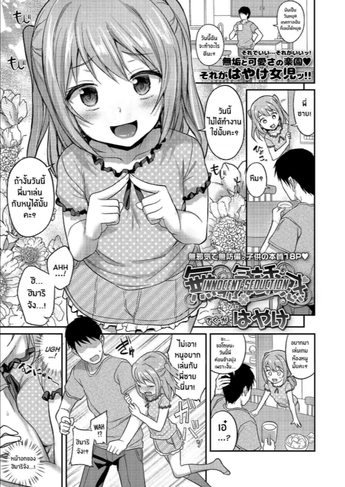 น้องสาวผู้ยั่วยวนอย่างไร้เดียงสา [Hayake] Mujaki na Yuuwaku Innocent Seduction