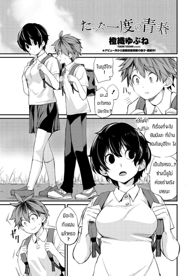 เป็นเพื่อนก็ช่วยซ้อมให้ได้ [Toushiki Yubune] Tatta ichido no seishun