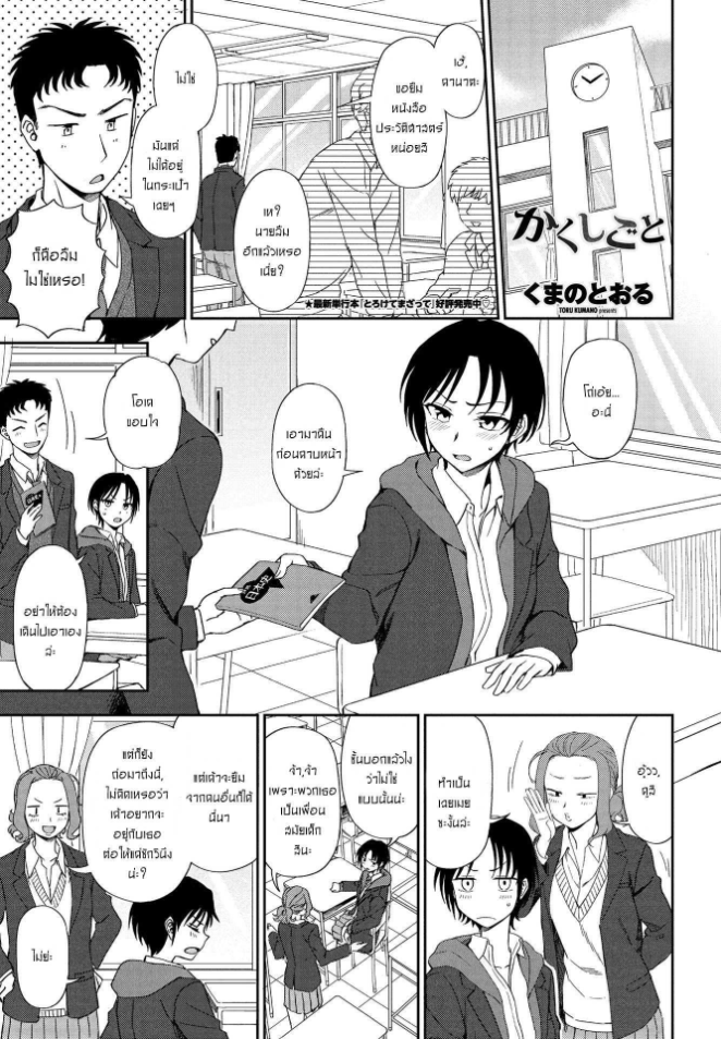 ความลับของชั้นและนาย [Kumada] Kakushigoto Secret