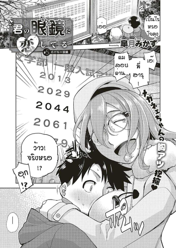 สาวแว่นนี่แหละสเป็คเลย [Satsuki Mikazu] Kimi no megane ni aishiteru