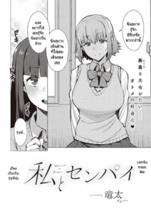 ฉันกับรุ่นพี่ เราสองคนอยากรู้จักกันมากกว่านี้ [Ryuuta] Watashi to Senpai