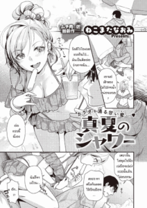 ร้อนรักกลางฤดูร้อน [Nekomata Naomi] Manatsu no shower