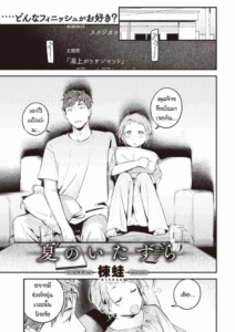 ย้อนวันวานเติมเต็มช่วงวัยรุ่นที่หายไป [Ouchi Kaeru] Natsu no Itazura