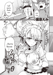 เมดพร้อมให้บริการแล้วค่ะ [Hinahara Emi] Maid Otodokeshimasu