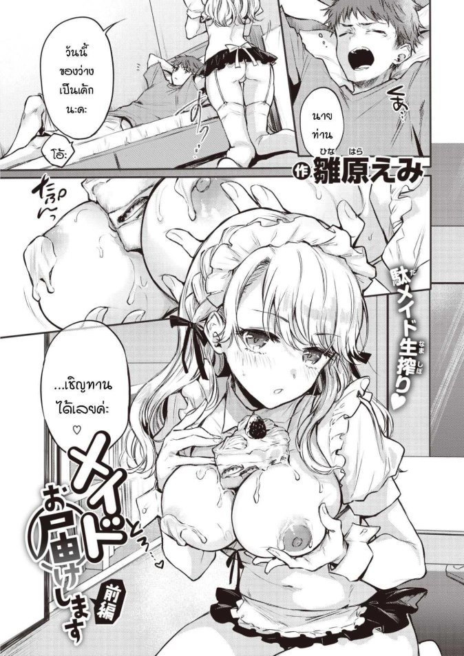 เมดพร้อมให้บริการแล้วค่ะ [Hinahara Emi] Maid Otodokeshimasu