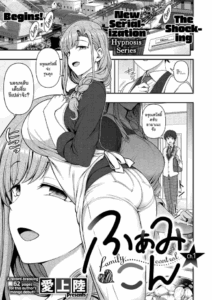 สะกดจิต สะกดรัก [Aiue Oka] Family Control (COMIC ExE 29)[Digital]