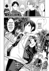 เธอเป็นแบบของเธอน่ะดีแล้ว [Inukami Inoji] Kimi ha tennenshoku