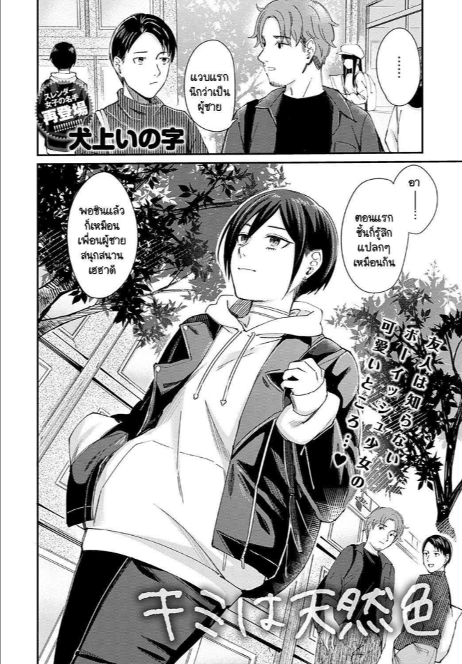 เธอเป็นแบบของเธอน่ะดีแล้ว [Inukami Inoji] Kimi ha tennenshoku
