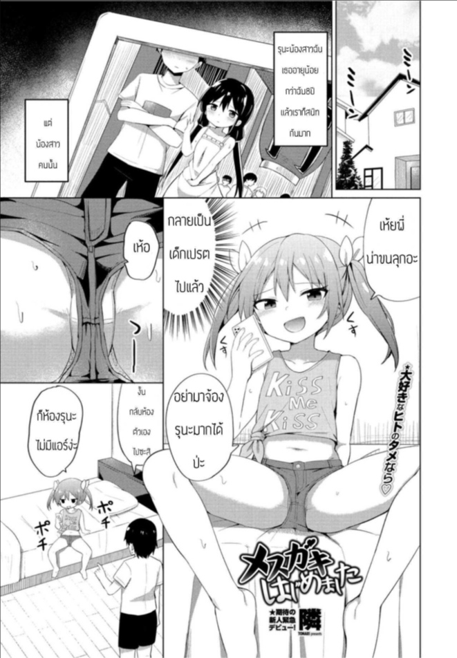 ครั้งแรกของเด็กแสบ [Tonari] Mesugaki hajimemashita