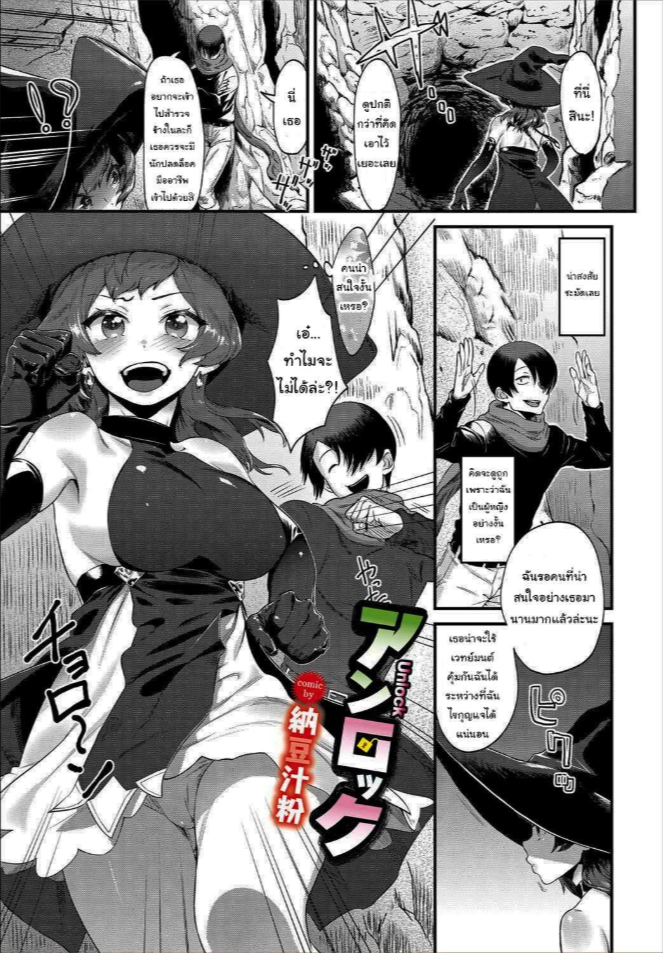ผมน่ะนักปลดล็อคมืออาชีพ [Natto Shiruko] UNLOCK (Dungeon Kouryaku wa SEX de!! Vol. 4)