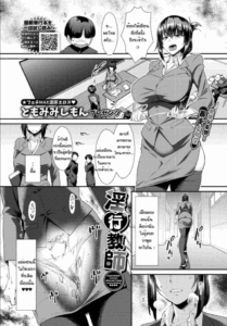 ครูสาวสุดเงี่ยน [Tomomimi Shimon] Inkou Kyoushi