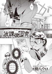 บทเรียนร้อนหลังเลิกเรียนกับสัตว์เลี้ยงแสนรัก [Kihachi uro] Houkago Shiiku
