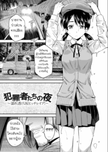 คืนอาชญากร [Hinotsuki Neko] Hanzaishatachi no Yoru _Nuresuke JK Hitch Rape!_ (Kyousei Tanetsuke Express – Forced Seeding Express)