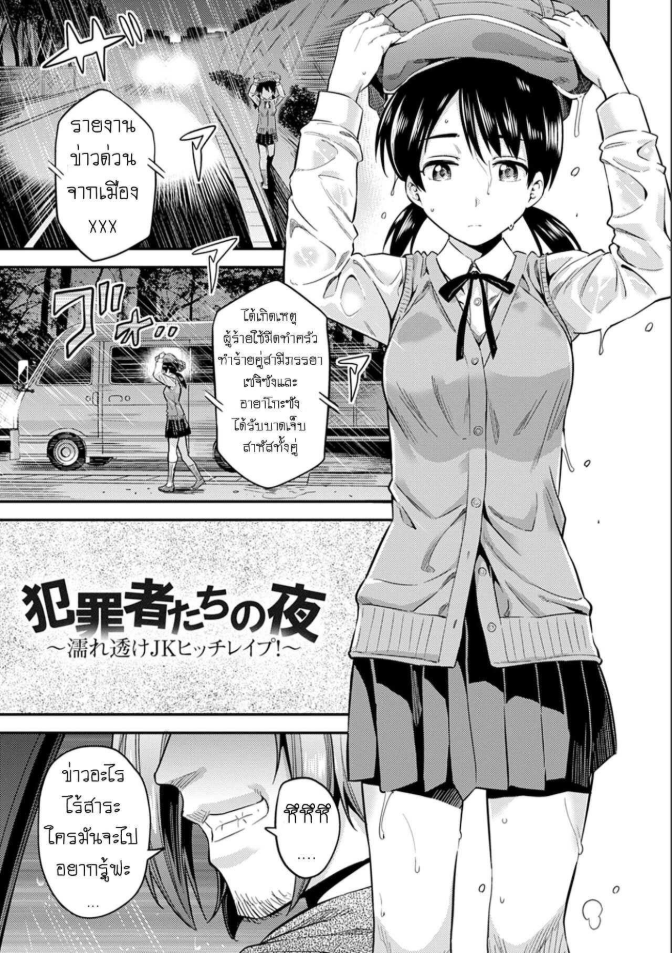 คืนอาชญากร [Hinotsuki Neko] Hanzaishatachi no Yoru _Nuresuke JK Hitch Rape!_ (Kyousei Tanetsuke Express – Forced Seeding Express)