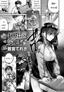 ถ้าไม่เชื่อจะทำให้รู้สึกเอง [Wakamiya Teresa] Ippikiokami no Aishikata How to Love a Lone Wolf (COMIC Anthurium 2020-10)