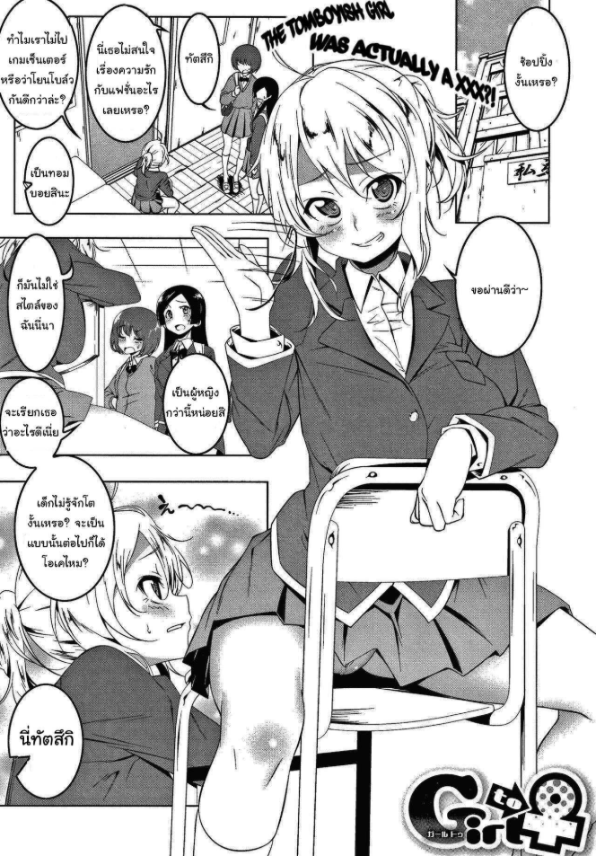 ฉันน่ะไม่เหมือนกับคนอื่นหรอกนะ [Tanabe Kyou] Girl to (Love Petit Gate)
