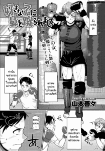 โดนคนที่ชอบถีบหน้า [Yamamoto Zenzen] Sukina ko ni hana wo keraremashite