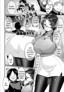 ความลับที่ไม่ได้บอกใครของอาจารย์เคียวโกะ [Echigoya Takeru] Naisyo no kyoukosensei