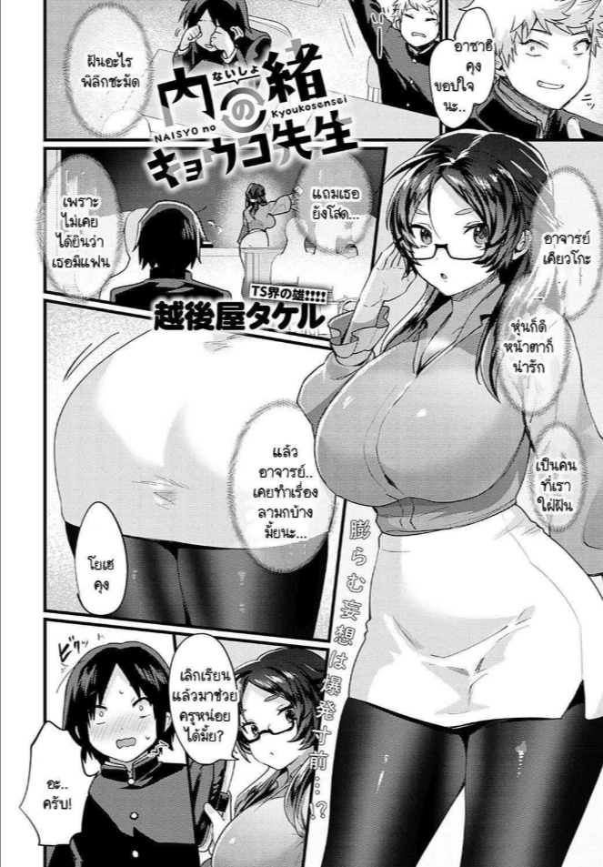 ความลับที่ไม่ได้บอกใครของอาจารย์เคียวโกะ [Echigoya Takeru] Naisyo no kyoukosensei