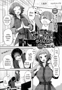 นักวาดที่อยากทำฝันเพื่อเธอ [Gosaiji] Doujin Sakka wa Urekko Sakka no Yume o Miru ka